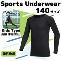 140 キッズ アンダーウェア コンプレッション 長袖 速乾 UVカット ウェア