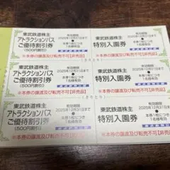 東武鉄道 株主優待券　東武動物公園　アトラクションパス　入園券