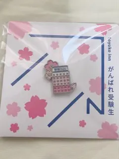【限定】東横イン　受験生応援ピンバッチ　サクラサク 東横IN 受験生応援ピンバッジ - メルカリ