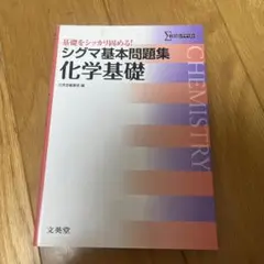 シグマ基本問題集 化学基礎