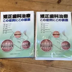裁断済 図解! 矯正治療が面白いほどわかる本 - メルカリ