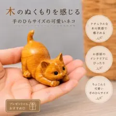 864 木彫り 猫 置物 木製 オブジェ 北欧 インテリアナチュラル