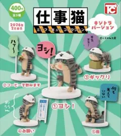 仕事猫　ミニフィギュアコレクション ノーマル全5種 キジトラバージョン