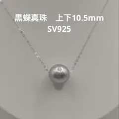 A 黒蝶真珠　タヒチパール　10.5mm 本真珠パールネックレス