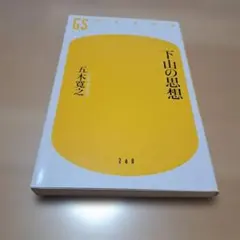 下山の思想 五木寛之 幻冬舎新書