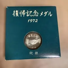 2026年最新】復帰記念 メダル 1972の人気アイテム - メルカリ