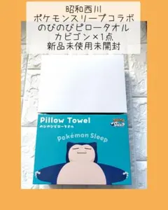 昭和西川 ポケモンスリープコラボ のびのびピロータオル カビゴン1点