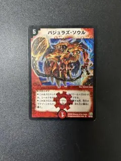 【初期・プレイ用】バジュラズ・ソウル DM-15 スーパーレア デュエマ 旧枠