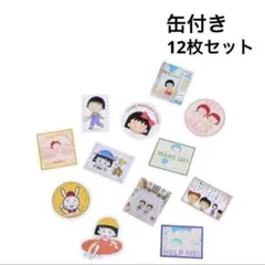 70thりぼん✕3COINS ちびまる子ちゃん12絵柄➕非売品ステッカー6柄
