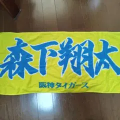 阪神タイガース 森下翔太 応援タオル