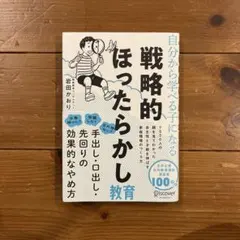戦略的ほったらかし教育