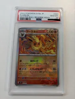 PSA10 ブースター マスターボールミラー ポケモンカード