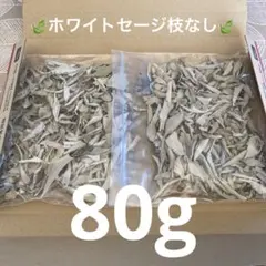 激安お買い得☆80g＜浄化☆邪気祓い☆カリフォルニア産ホワイトセージリーフ＞のサムネイル