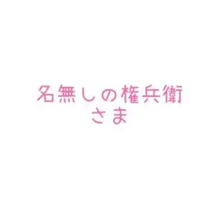名無しの権兵衛さま専用