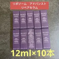 コスメデコルテ 　リポソームアドバンストリペアセラム 　　　　12ml×10本