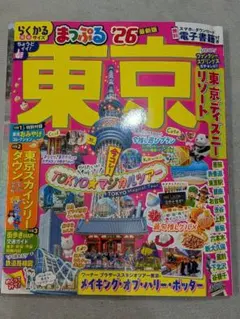 東京 まっぷる '26 最新版 らくかるサイズ