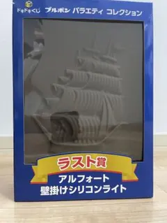 ブルボン ドキドキくじ ラスト賞 アルフォート壁掛けシリコンライト