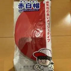 赤白帽子　男女兼用　小学生　赤白帽　給食帽子　小学校　新品未使用　メッシュタイプ