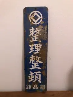 2025年最新】昭和レトロホーロー看板の人気アイテム - メルカリ