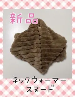 【新品】ネックウォーマー　スヌード　ブラウン茶　新品　ふわふわ　もこもこ