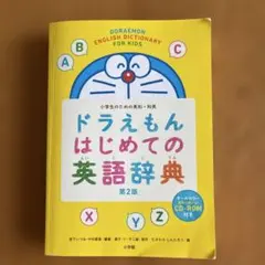 ドラえもん はじめての英語辞典 第2版／宮下 いづみ、中村麻里