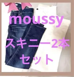 moussy 2本セット♡スキニーデニム まとめ売り マウジー 美脚 細身