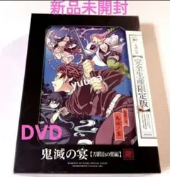 鬼滅の刃 刀鍛冶の里編 鬼滅の宴 DVD 新品未開封 完全生産限定版のサムネイル