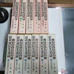 近代庶民生活誌 　三一書房　１１冊まとめ売り