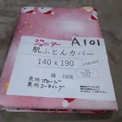 掛布とんカバー 肌布団用