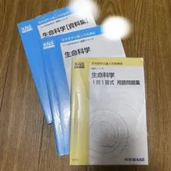 KALS 2026年度試験対応 生命科学基礎シリーズセット　 英語単語リスト