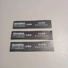 GIANNA BOYFRIEND #11 澤本夏輝 応募券3枚セット