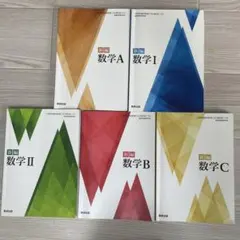 新編 数学教科書 I A Ⅱ B C セット 数研出版