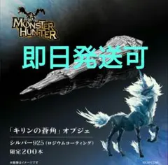 【モンスターハンター】キリンの蒼角　オブジェ　シルバー