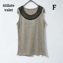 titilate valet ビーズ装飾 ベージュ ノースリーブトップス