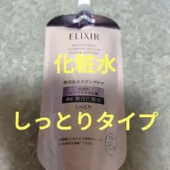 エリクシール ブライトニング ローション しっとりタイプca化粧水150ml詰替