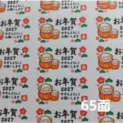 お年賀シール　ミニシール　羊だるま　1シート65枚