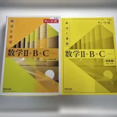 チャート解法数II+B+Cベクトル 黄色