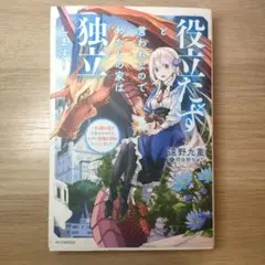 役立たずと言われたので、わたしの家は独立します！1巻