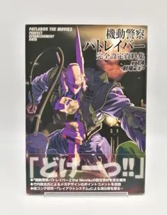 2026年最新】パトレイバー2 the Movie 設定資料全集 の人気アイテム