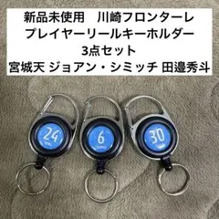 新品❇️川崎フロンターレ プレイヤーリールキーホルダー3点セット 宮城シミッチ田邉のサムネイル