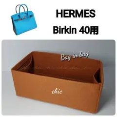 バッグインバッグ40用 インナーバッグ キャメル 茶色★内縫い