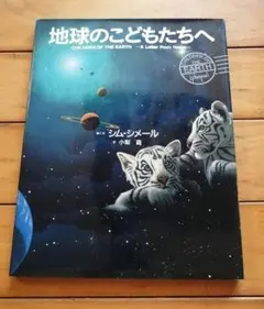 地球の子どもたちへ　シム・シメール小学館　絵本　環境問題　温暖化