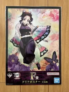 一番くじ 鬼滅の刃 柱稽古　胡蝶しのぶ　クリアポスター