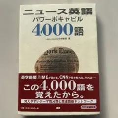 ニュース英語パワーボキャビル4000語
