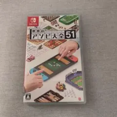 世界のアソビ大全51