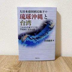 大日本帝国植民地下の琉球沖縄と台湾 これからの東アジアを平和的に
