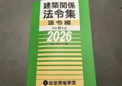 線引き済み】建築関係法令集法令編 令和8年版 2026 二級建築士 総合