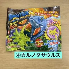 【DeAGOSTINI 】恐竜アタック&co カルノタサウルス