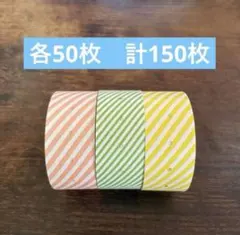 ラベラーシール　ボーダー　サブロ　各50枚　計150枚　おすそ分け　文具　手帳