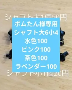 ポムたん様専用 シャフト大6小4水色100ピンク100茶色100ラベンダー100